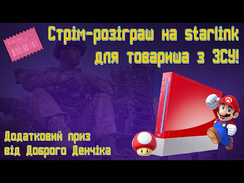 Видео: !!! Стрім-розіграш на купівлю Starlinka для товариша з ЗСУ !!!