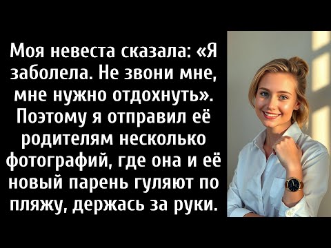 Видео: Моя невеста сказала: «Я заболела. Не звони мне, мне нужно отдохнуть». Поэтому я отправил