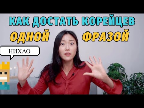 Видео: 5 фраз которые раздражают и бесят корейцев