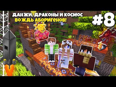Видео: Данжи, Драконы и Космос #8 | Деревня Аборигенов! Встреча с ВОЖДЁМ!  ВЫЖИВАНИЕ С МОДАМИ В МАЙНКРАФТЕ