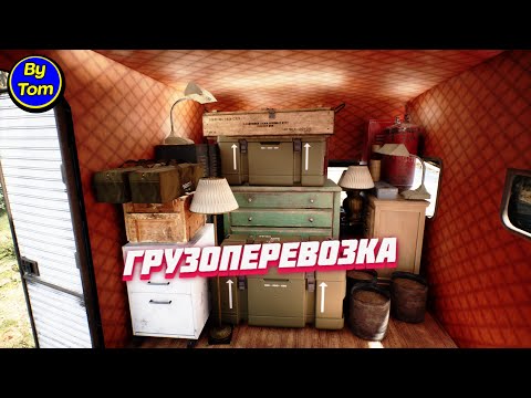 Видео: Mist Survival #97(new) АККУРАТНАЯ ГРУЗОПЕРЕВОЗКА