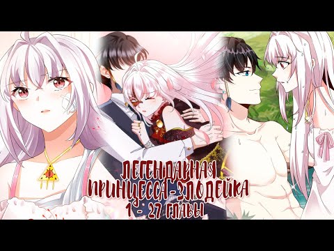 Видео: Озвучка манги  | Легендарная принцесса злодейка - 1 - 27 главы  | ЕЩЕ НЕ КОНЕЦ
