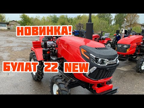 Видео: Новинка! Обзор мототрактора Булат 22 NEW 🚜👍