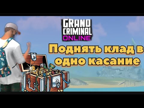 Видео: Поиск пиратского клада в Grand Criminal Online #gco #gta #клад