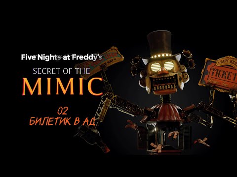 Видео: Хотел проскочить зайцем в Five Nights at Freddy’s: Secret of the Mimic