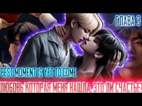 Видео: Любовь которая меня нашла |Best moment is yet to come| ВИГУКИ  | Озвучка фанфика by Darkling| #3