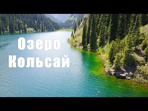 Видео: Озеро Кольсай с высоты птичьего полета (Алматы, Казахстан), DJI Mavic, Sony AS300 | Движение - Жизнь