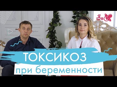 Видео: Токсикоз как с ним бороться. Что лучше есть и пить во время токсикоза. Как облегчить токсикоз.