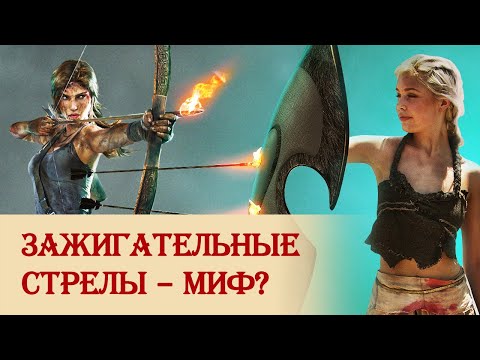 Видео: Эксперимент: зажигательные стрелы, воск и масло против огня
