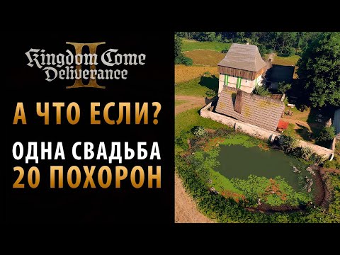Видео: Новые Эксперименты в Kingdom Come: Deliverance 2