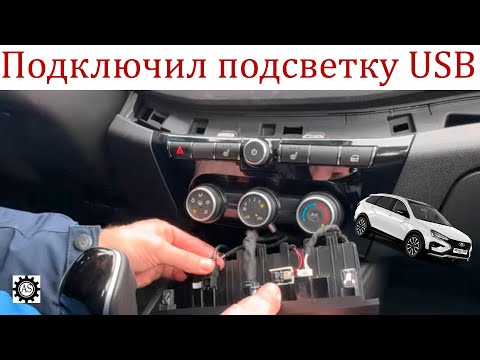 Видео: Подключил подсветку USB Лада Веста НГ!