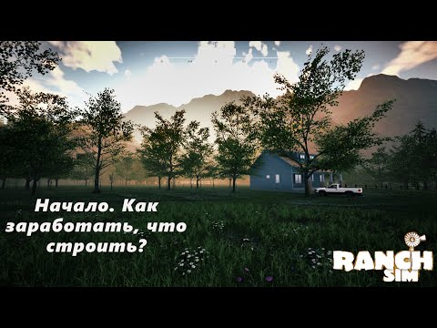 Видео: Ranch Simulator. Как быстро заработать в начале игры. Небольшие хитрости.