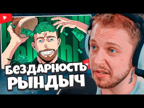 Видео: СТИНТ СМОТРИТ: Лицемерная бездарность - Гриша РЫНДЫЧ // feanrir