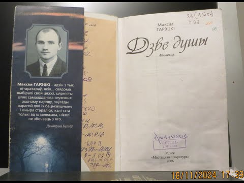 Видео: Максім Гарэцкі: "Дзве душы". Раздзел 22. Аўдыякніга з тэкстам.