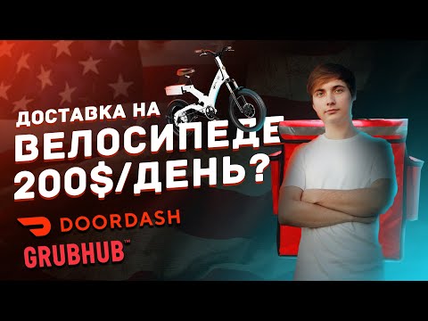 Видео: ДОСТАВКА НА ВЕЛОСИПЕДЕ В США. ОДИНЬ ДЕНЬ РАБОТЫ НА ДОСТАВКЕ DOORDASH GRUBHUB