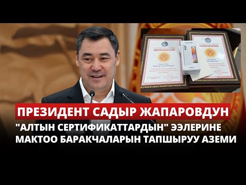 Видео: Садыр Жапаровдун "Алтын сертификаттардын" ээлерине мактоо баракчаларын тапшыруу аземи
