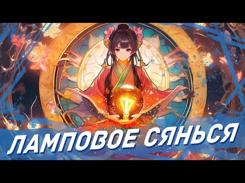 Видео: Ламповое сянься - Бессмертие через формирование массивов \ Обзор Ранобэ