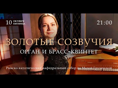 Видео: Нескучная классика. Орган и брасс-квинтет – прямой эфир концерта в Соборе