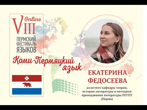 Видео: Коми пермяцкий язык (Екатерина Федосеева, Пермь)