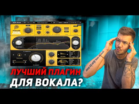Видео: Стоит ли ставить Pulsar Vocal Studio в 2025 году?