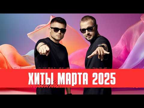 Видео: Русские Хиты 2025 | Новинки Марта: Дима Билан, Артём Качер, Galibri & Mavik