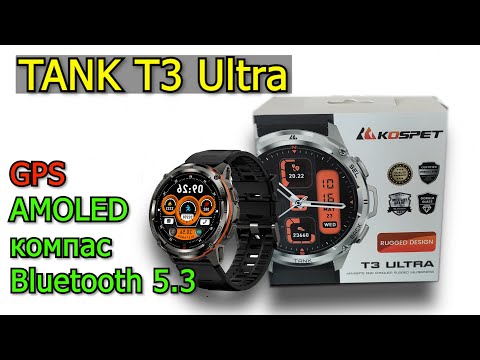 Видео: Надежные умные часы KOSPET TANK T3 Ultra Полный обзор Распаковка