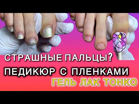 Видео: Педикюр пленками - тонкое покрытие гель лак #педикюр #пленки #аленалаврентьева #гельлак #мозоли