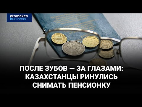 Видео: После зубов — за глазами: казахстанцы ринулись снимать пенсионку