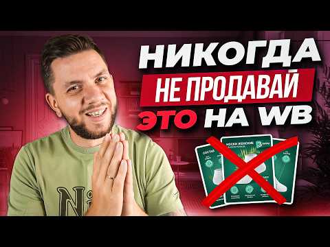 Видео: Эти товары для продажи на Wildberries разоряют новичков! Что не стоит продавать на Вайлдберриз?