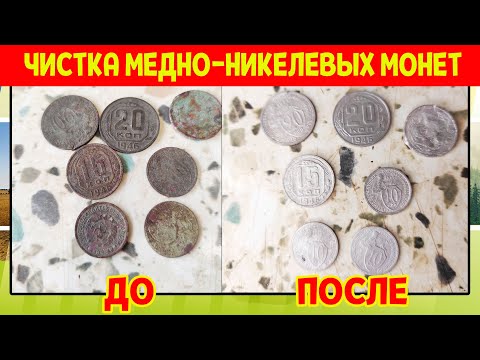 Видео: Чистка копаных медно-никелевых монет СССР / Испытание Асидол-М