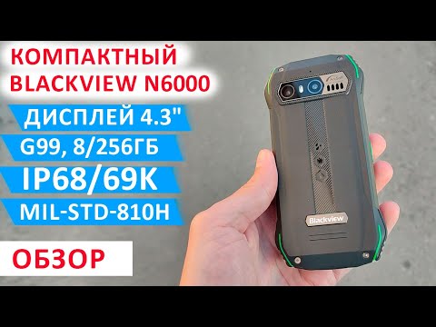Видео: ЛУЧШИЙ КОМПАКТНЫЙ И ПРОЧНЫЙ🔥 Blackview N6000 - 4.3", G99, 8/256Гб, NFC, 48МП, IP68/69K, MIL-STD-810H
