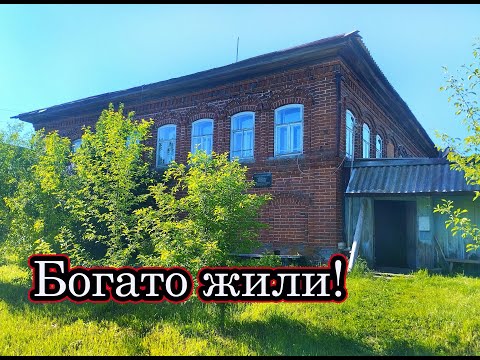 Видео: КУПЕЧЕСКИЕ ДОМА В ЗАБРОШЕННОЙ ДЕРЕВНЕ! НАХОДКИ СТАРИНЫ В БРОШЕННЫХ ДОМАХ. Заброшенные деревни Вятки.