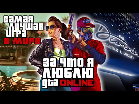 Видео: Плюсы GTA Online. За что я её люблю 💜💗💖