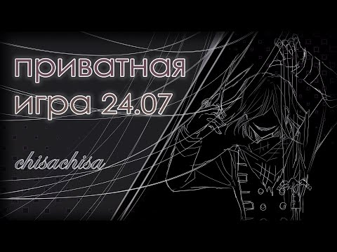 Видео: Приватная игра 24.07 | Кокичи Ома | Danganronpa Online