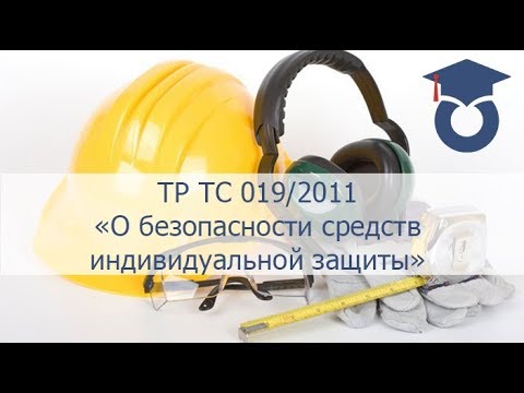 Видео: ТР ТС 019/2011 "О безопасности средств индивидуальной защиты"