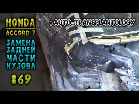 Видео: #69 [Honda ACCORD 7] Замена задней части Body Repair