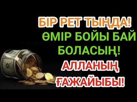 Видео: Тек бір рет тыңдасаңыз — байлықтың есігі ашылады. РЫЗЫҚ ӨЗЕНДЕЙ АҒАДЫ!🕌🤲