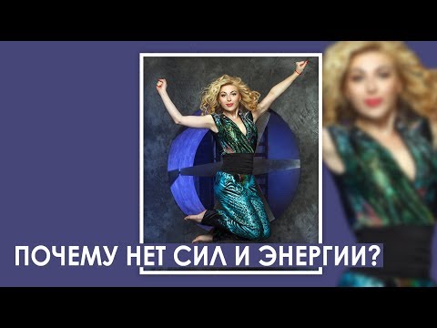 Видео: Почему нет сил и энергии?