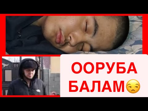 Видео: БАЛА ООРУСА, АТАГА ТОЗОК!