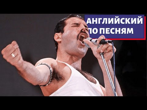 Видео: АНГЛИЙСКИЙ ПО ПЕСНЯМ - Bohemian Rhapsody by Queen (Богемская Рапсодия)