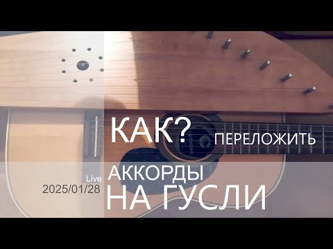 Видео: КАК ТРАНСПОНИРОВАТЬ АККОРДЫ В РАЗНЫЕ ТОНАЛЬНОСТИ