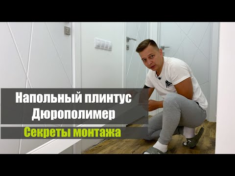 Видео: Напольный плинтус Дюрополимер//секреты монтажа