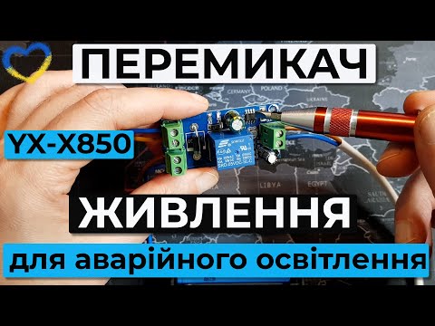 Видео: DIY сам. YX-X850 модуль перемикання живлення на 12-48В та 10А. Згодиться для аварійного освітлення.