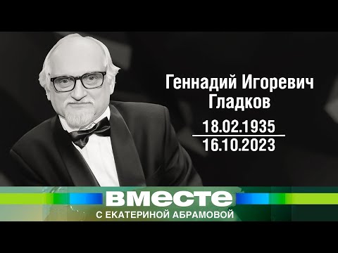 Видео: Умер легендарный композитор Геннадий Гладков. Каким его запомнили коллеги и друзья?