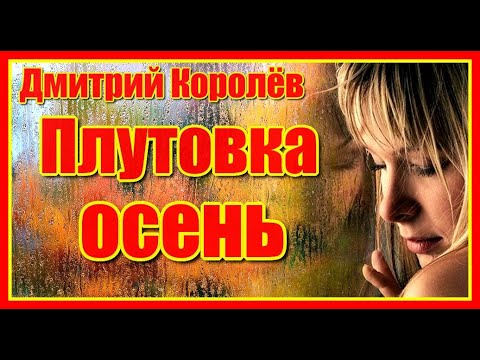 Видео: "Плутовка осень"- вот это песня! За душу берёт! Душевная песня! Дмитрий Королёв. Послушайте!!!