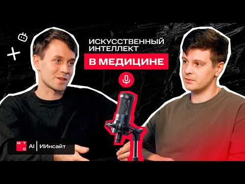 Видео: ИИ в медицине: как будут работать врачи и клиники будущего