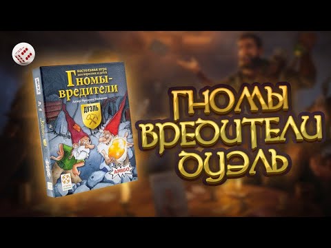 Видео: ГНОМЫ-ВРЕДИТЕЛИ: Дуэль | Играем в настольную игру