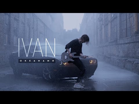 Видео: IVAN - Океанами (Премьера клипа, 2022)