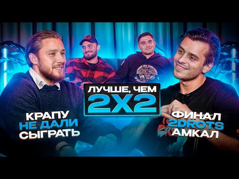 Видео: ЛУЧШЕ,ЧЕМ 2Х2|ФИНАЛ 2DROTS - Амкал|Конфликт с Текилой|Крапу не дали сыграть