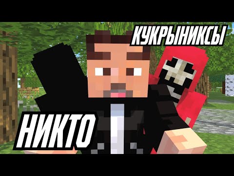 Видео: КУКРЫНИКСЫ - НИКТО (МАЙНКРАФТ КЛИП)